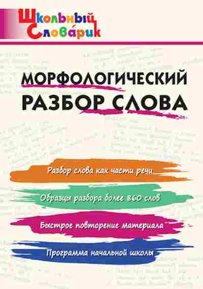 Книга Морфологический разбор слова Клюхина И.В., б-2774, Баград.рф